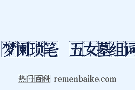 梦阑琐笔·五女墓组词是什么意思的图片